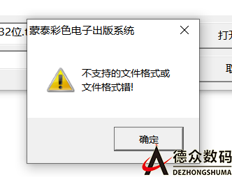 图片无法载入蒙泰,提示“不支持的文件格式或文件格式错”